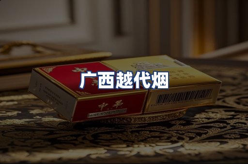 广西越代烟