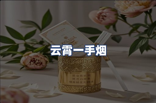 云霄一手烟